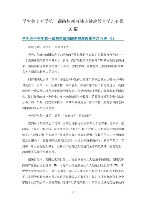 学生关于开学第一课防控新冠肺炎健康教育学习心得10篇