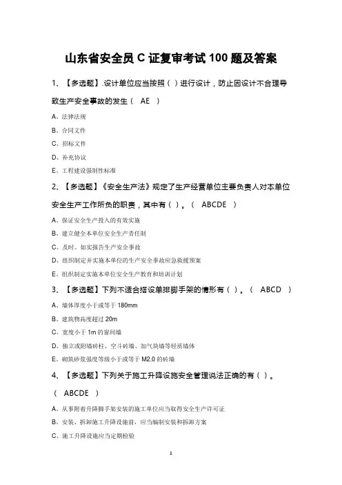 山东省安全员C证复审考试100题及答案