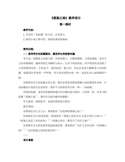 《孤独之旅》名师教案(第1课时)