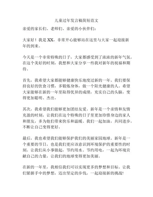 儿童过年发言稿简短范文
