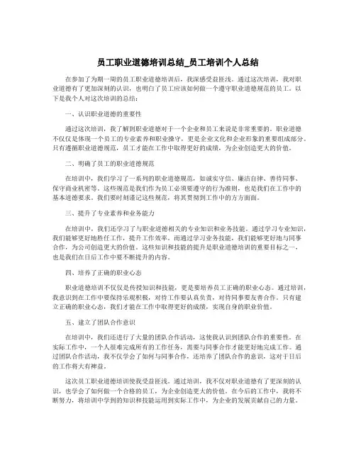 员工职业道德培训总结_员工培训个人总结