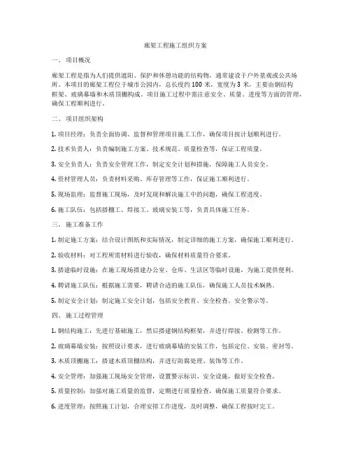廊架工程施工组织方案