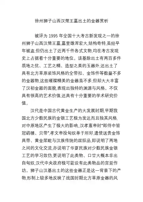 徐州狮子山西汉楚王墓出土的金器赏析