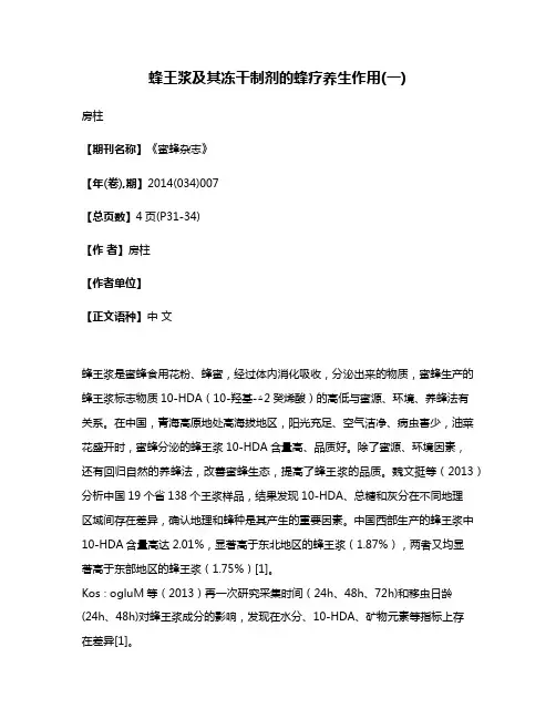 蜂王浆及其冻干制剂的蜂疗养生作用(一)