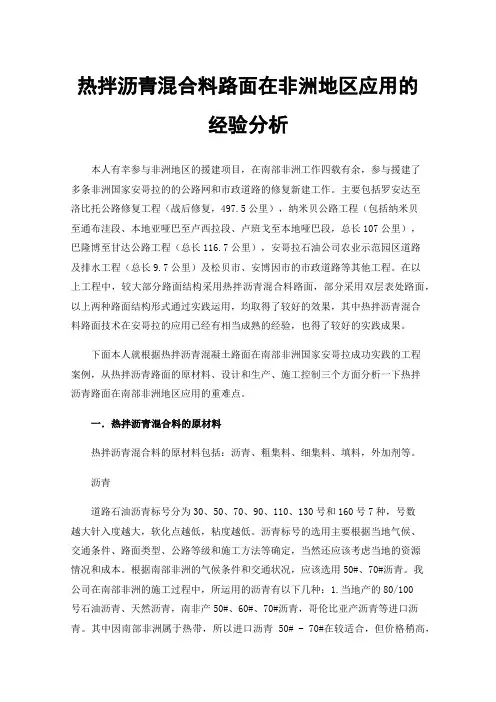 热拌沥青混合料路面在非洲地区应用的经验分析
