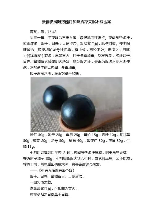 张存悌潜阳封髓丹加味治疗失眠不寐医案