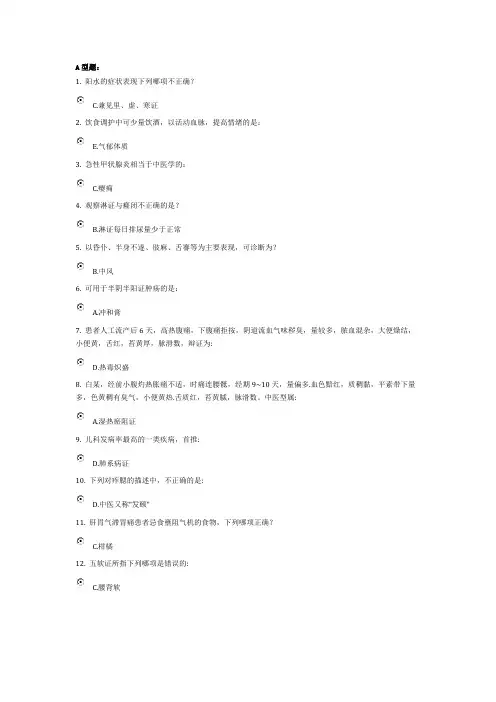 中医临床病症护理学6答案