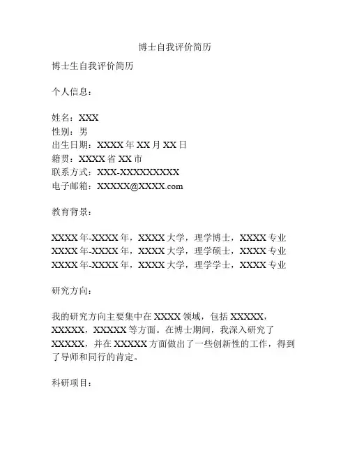 博士自我评价简历