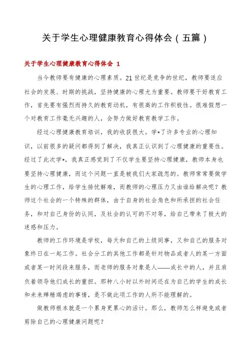 关于学生心理健康教育心得体会(五篇)