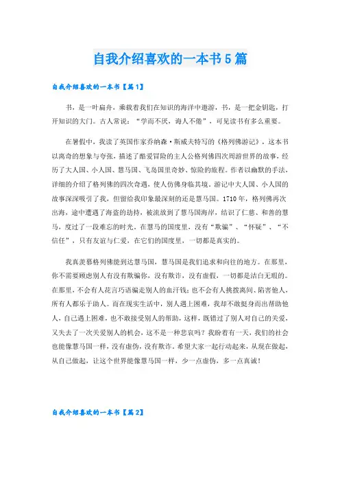自我介绍喜欢的一本书5篇