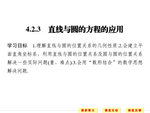 高二数学《直线与圆的方程的应用》课件