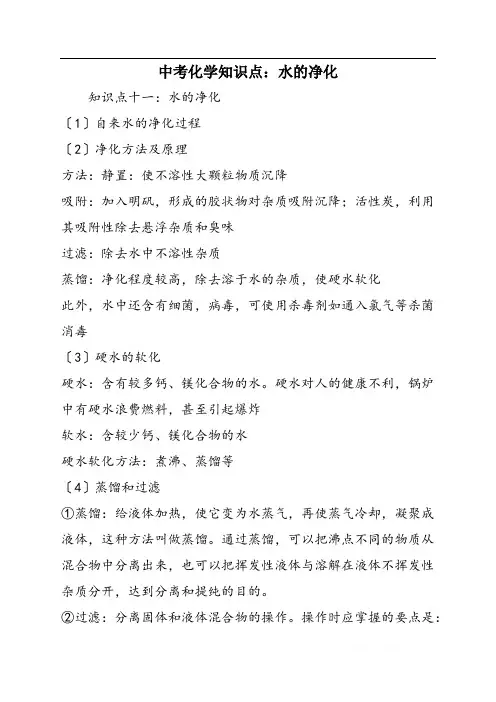 中考化学知识点：水的净化