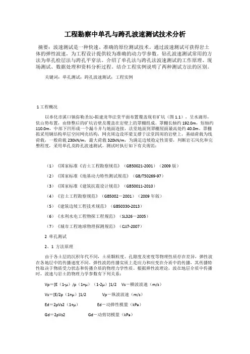 工程勘察中单孔与跨孔波速测试技术分析