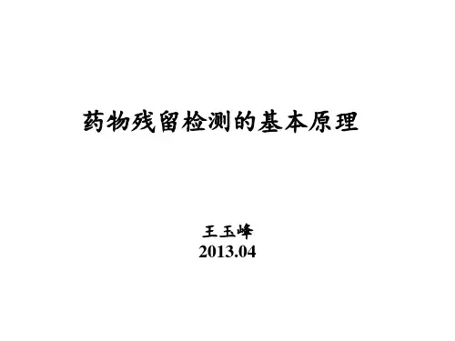 药残检测原理