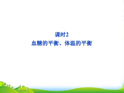 【优化方案】高中生物 第二章第1节课时2血糖的平衡、体温的平衡课件 北师大版必修3