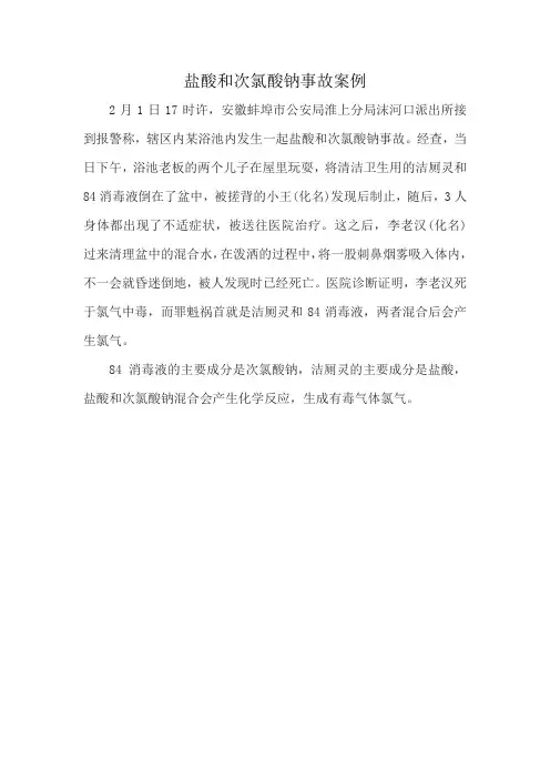 盐酸和次氯酸钠事故案例