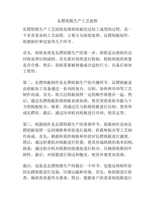 瓦楞纸箱生产工艺流程