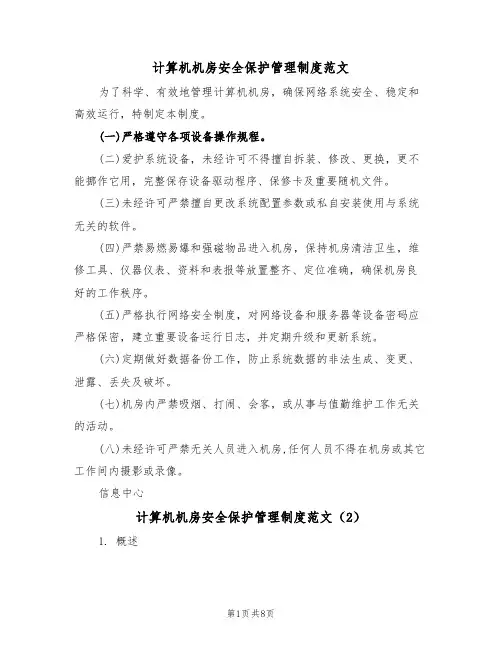 计算机机房安全保护管理制度范文(3篇)