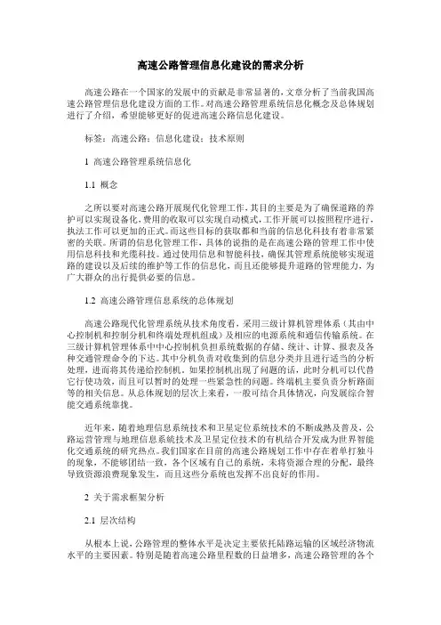 高速公路管理信息化建设的需求分析