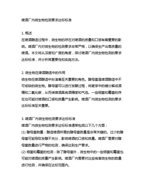 啤酒厂内微生物检测要求达标标准