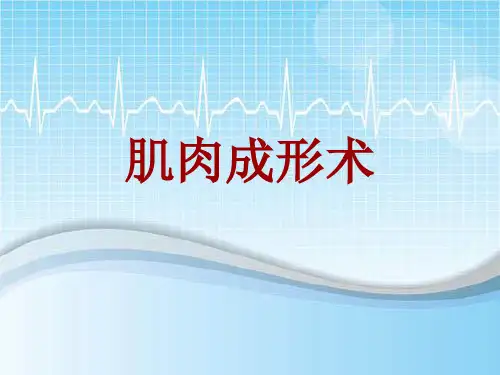 手术讲解模板:肌肉成形术