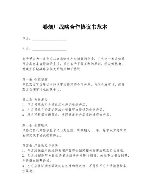 卷烟厂战略合作协议书范本