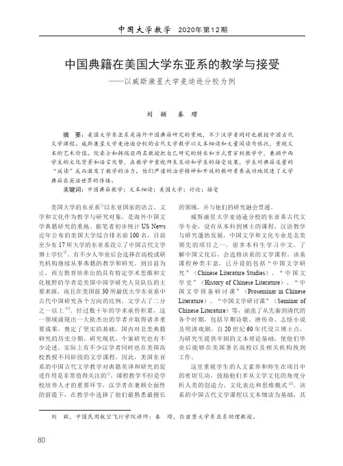 中国典籍在美国大学东亚系的教学与接受——以威斯康星大学麦迪逊分校为例