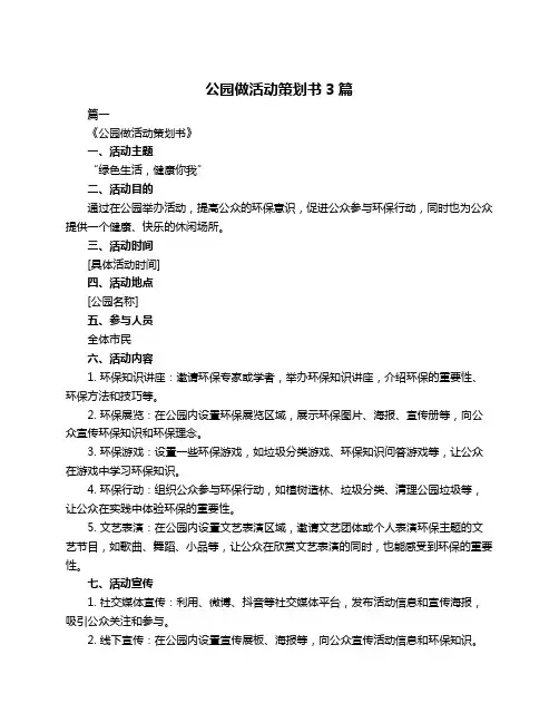 公园做活动策划书3篇