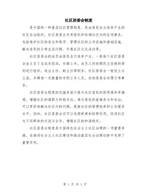 社区居委会制度