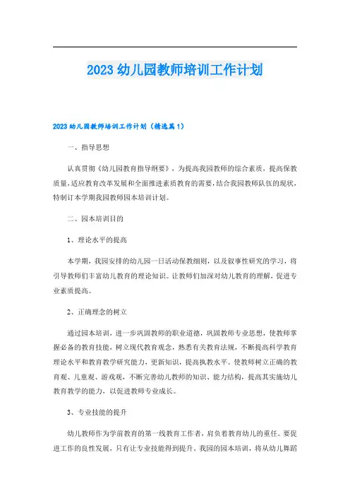 2023幼儿园教师培训工作计划