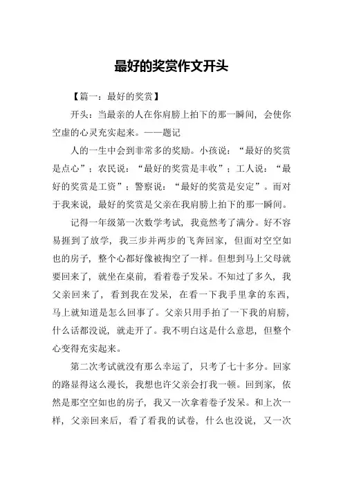 最好的奖赏作文开头