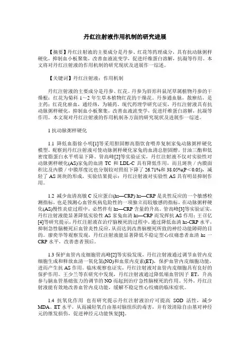 丹红注射液作用机制的研究进展