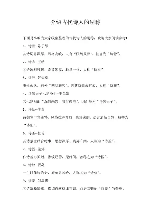 初中素材介绍古代诗人的别称