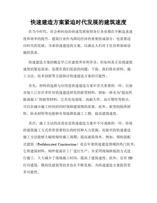 快速建造方案紧追时代发展的建筑速度
