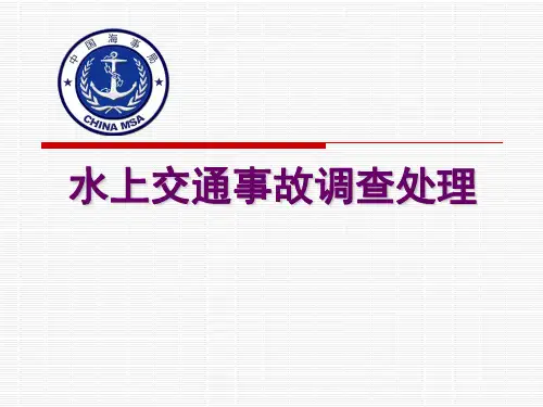 水上交通事故调查处理(内河)