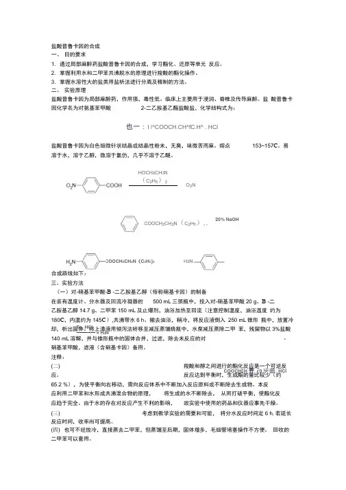 盐酸普鲁卡因的合成