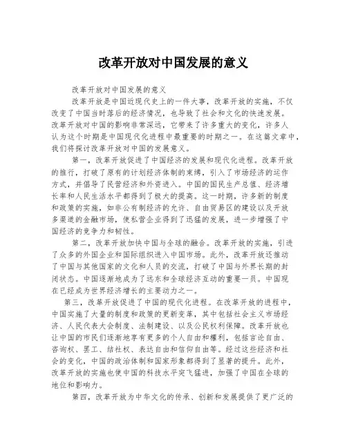 改革开放对中国发展的意义