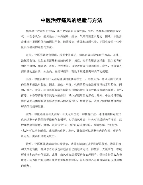 中医治疗痛风的经验与方法