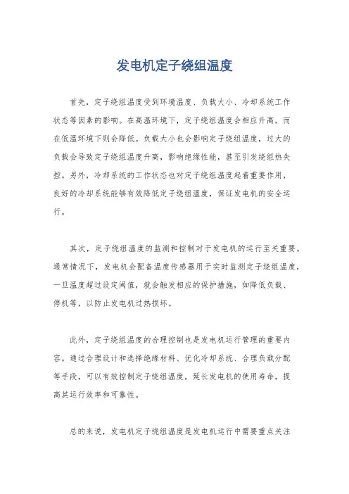发电机定子绕组温度