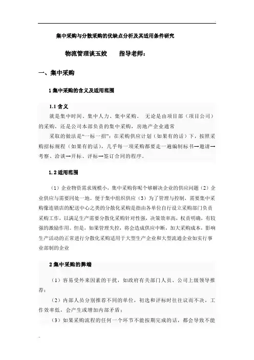 集中采购与分散采购