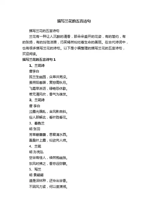 描写兰花的五言诗句