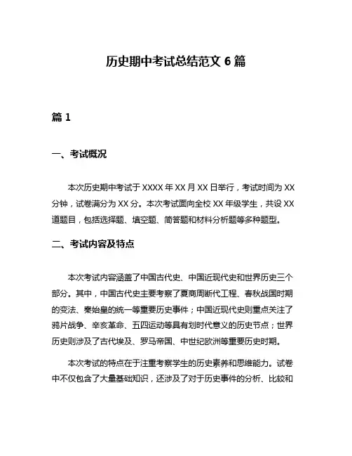 历史期中考试总结范文6篇