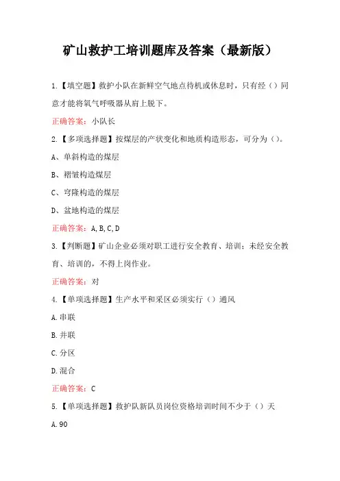 矿山救护工培训题库及答案(最新版)