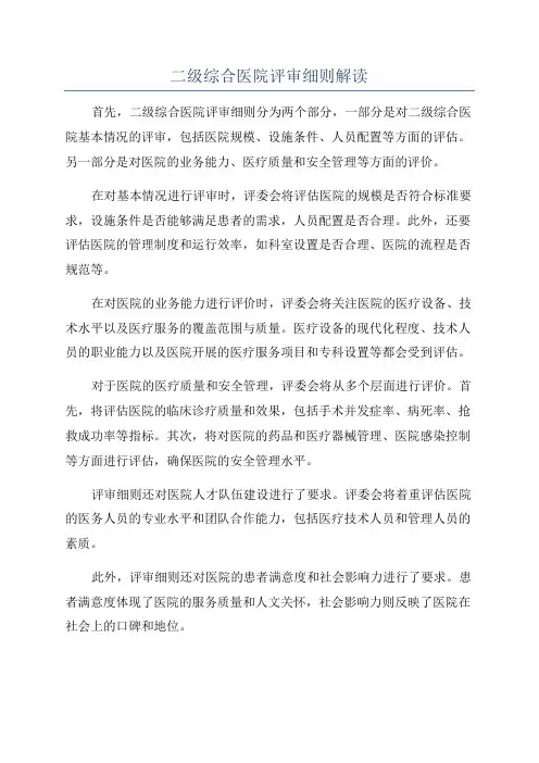 二级综合医院评审细则解读