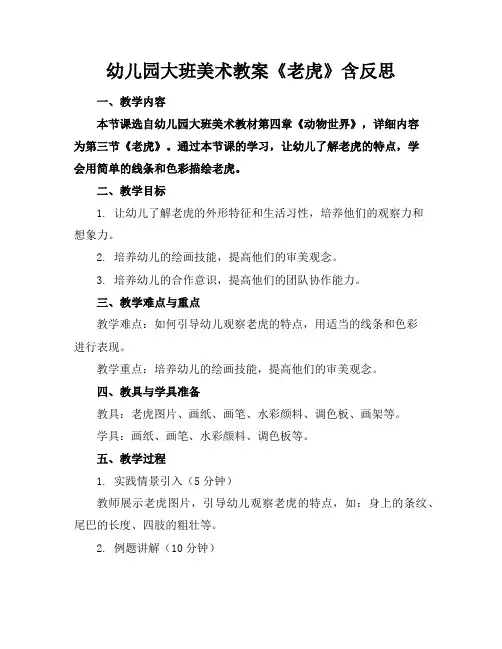 幼儿园大班美术教案《老虎》含反思
