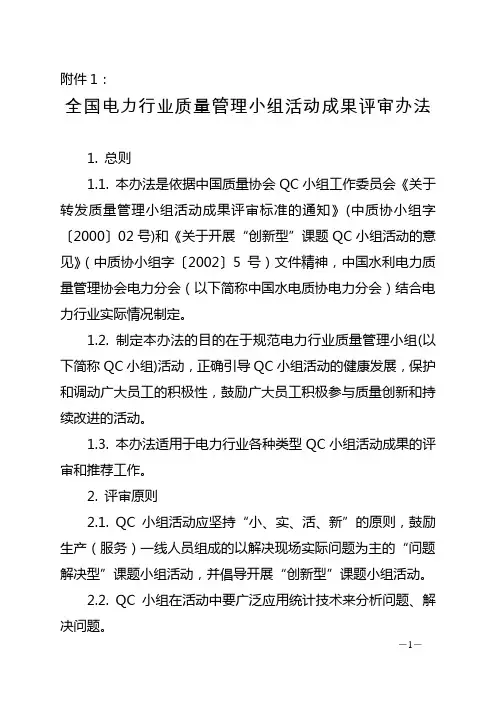全国电力行业质量管理小组活动成果评审办法