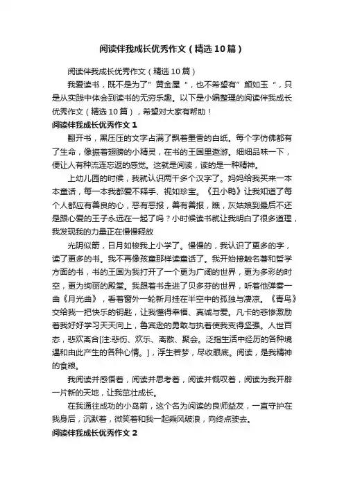 阅读伴我成长优秀作文（精选10篇）