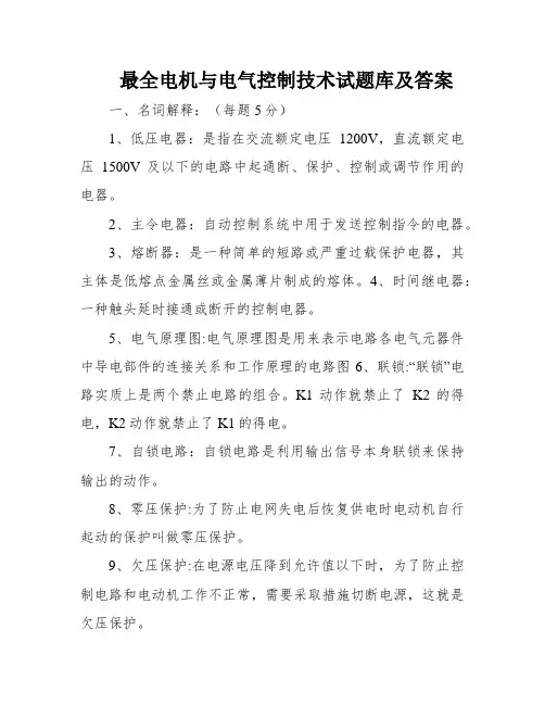最全电机与电气控制技术试题库及答案