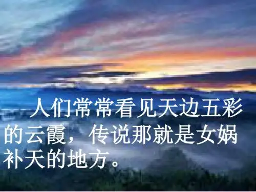 北师大版二年级下册语文ppt课件14.2女娲补天3