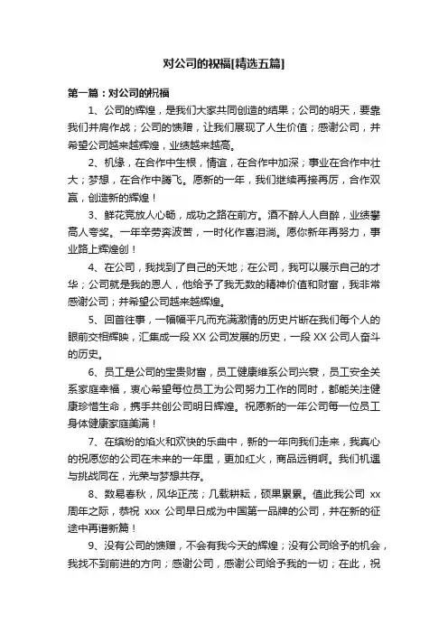 对公司的祝福[精选五篇]